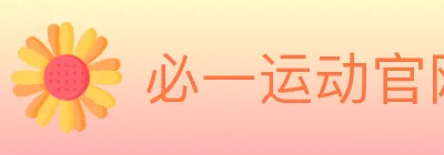 必一运动官网 Logo